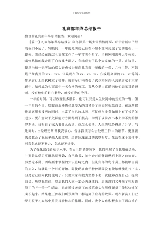 礼宾部年终总结报告