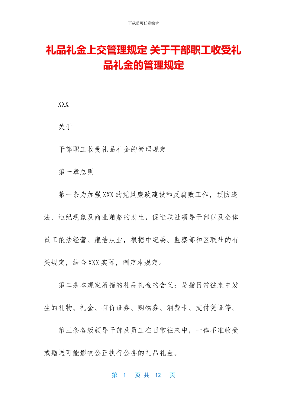 礼品礼金上交管理规定_第1页