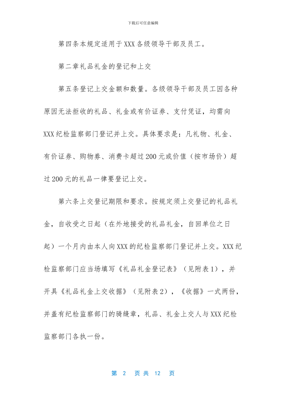 礼品礼金上交管理规定_第2页