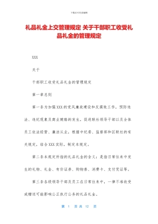 礼品礼金上交管理规定