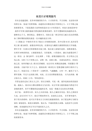社交口才实用技巧