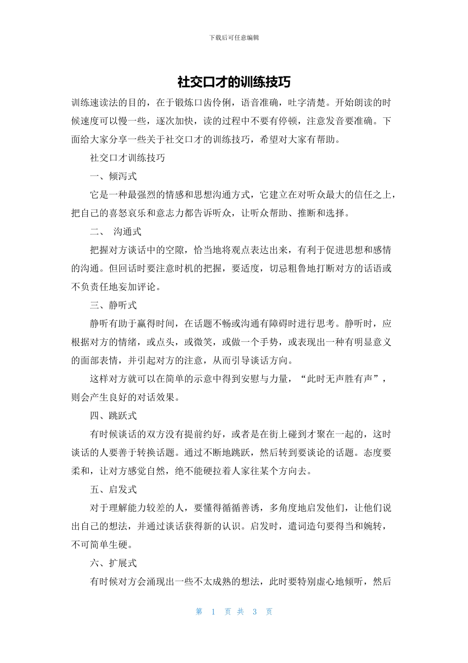 社交口才的训练技巧_第1页