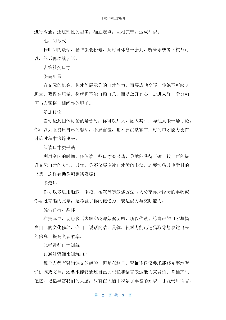 社交口才的训练技巧_第2页