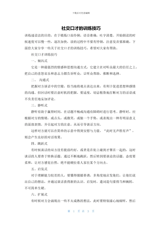 社交口才的训练技巧