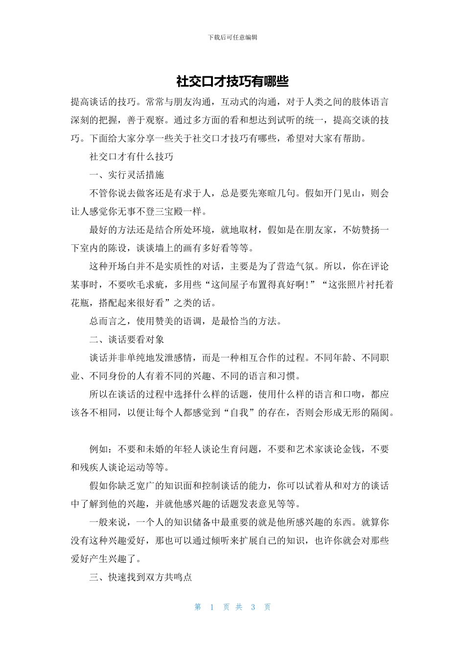 社交口才技巧有哪些_第1页