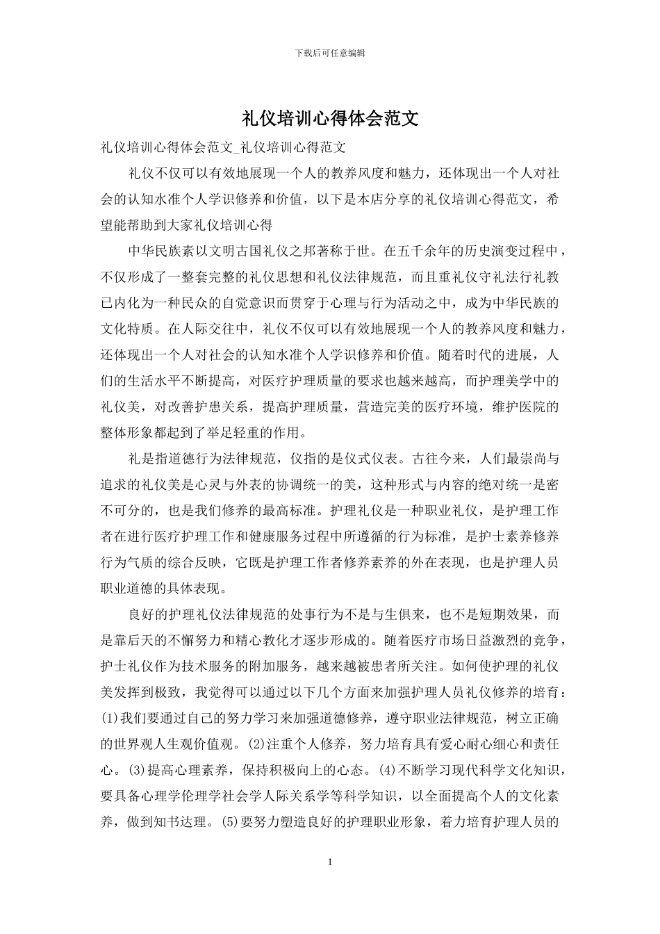 礼仪培训心得体会范文_第1页