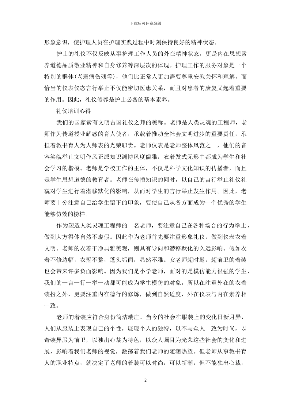 礼仪培训心得体会范文_第2页