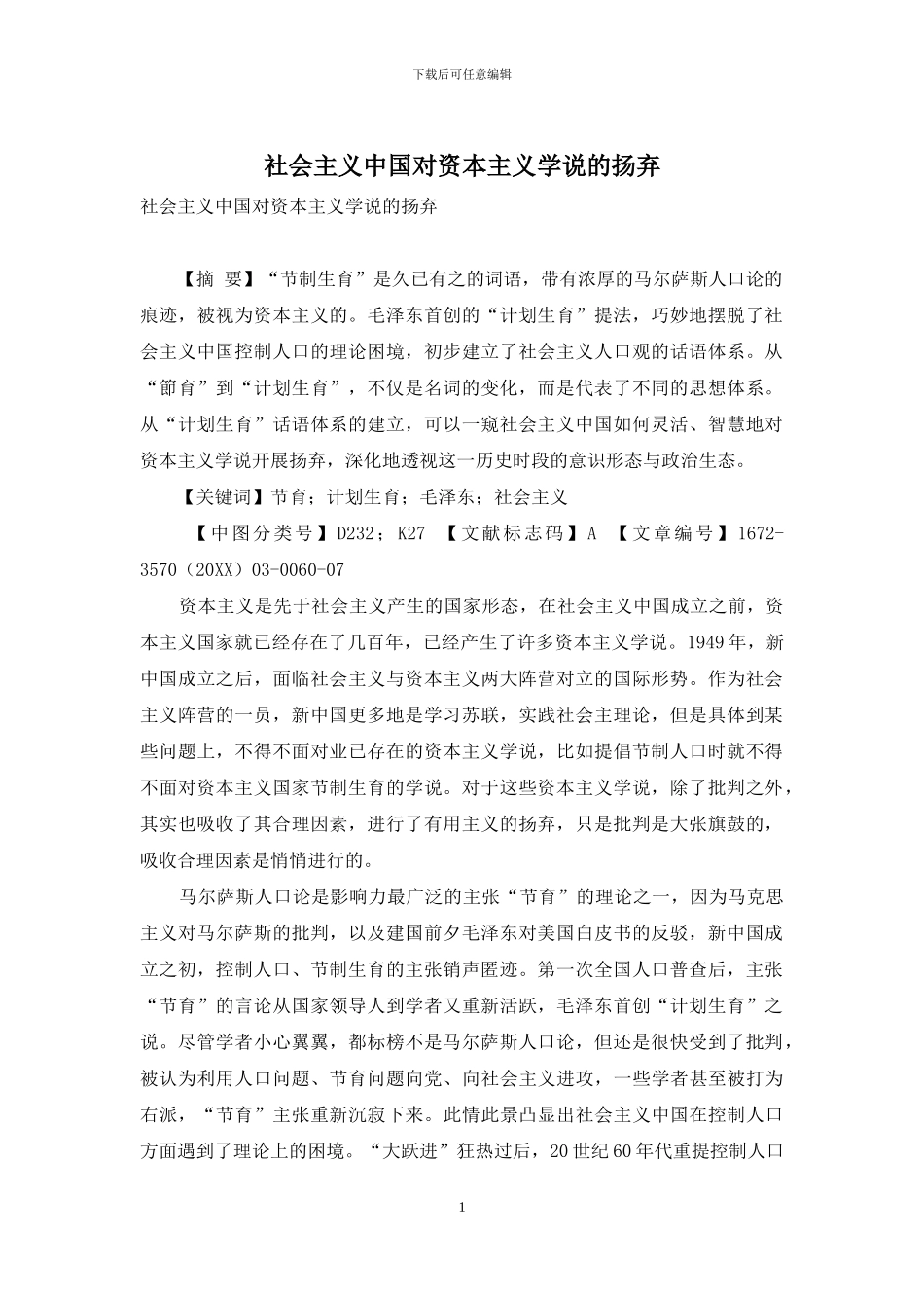 社会主义中国对资本主义学说的扬弃_第1页