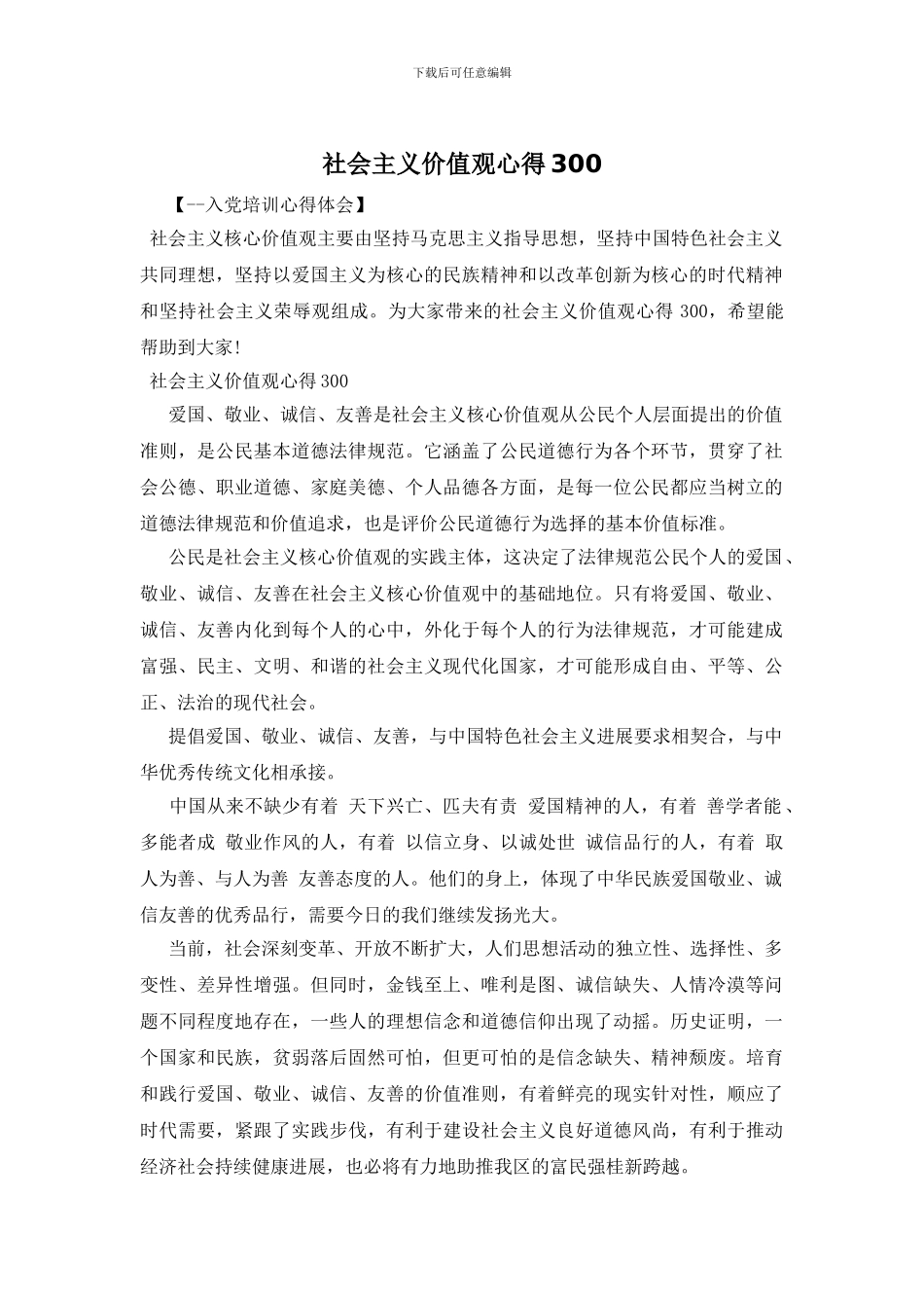 社会主义价值观心得300_第1页