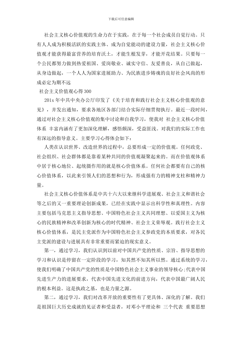 社会主义价值观心得300_第2页