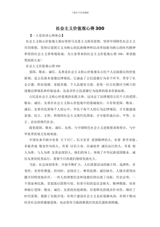 社会主义价值观心得300