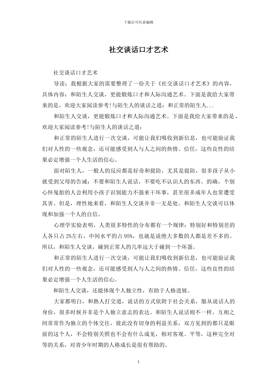 社交谈话口才艺术_第1页
