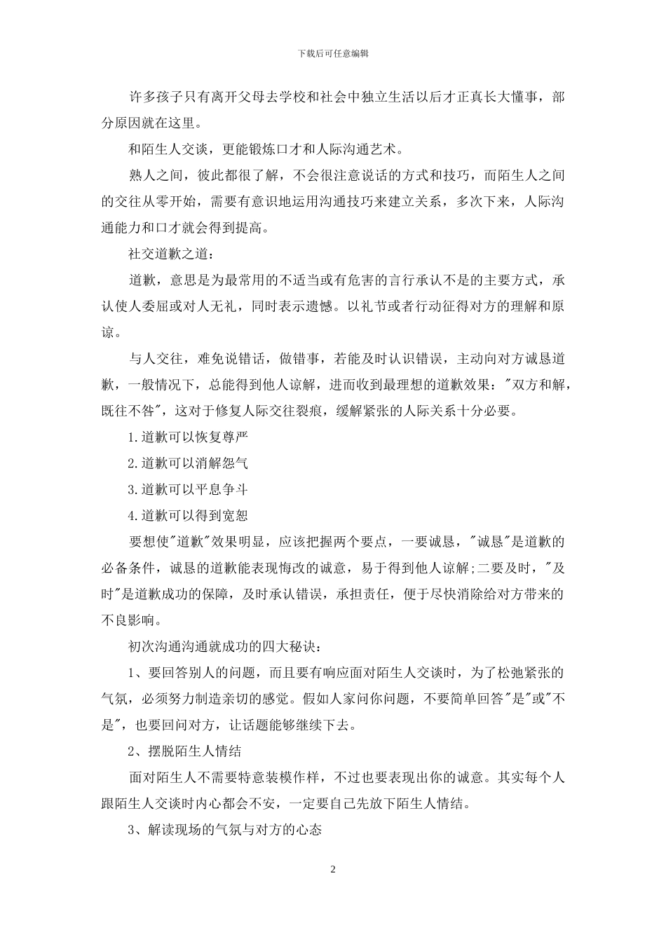 社交谈话口才艺术_第2页