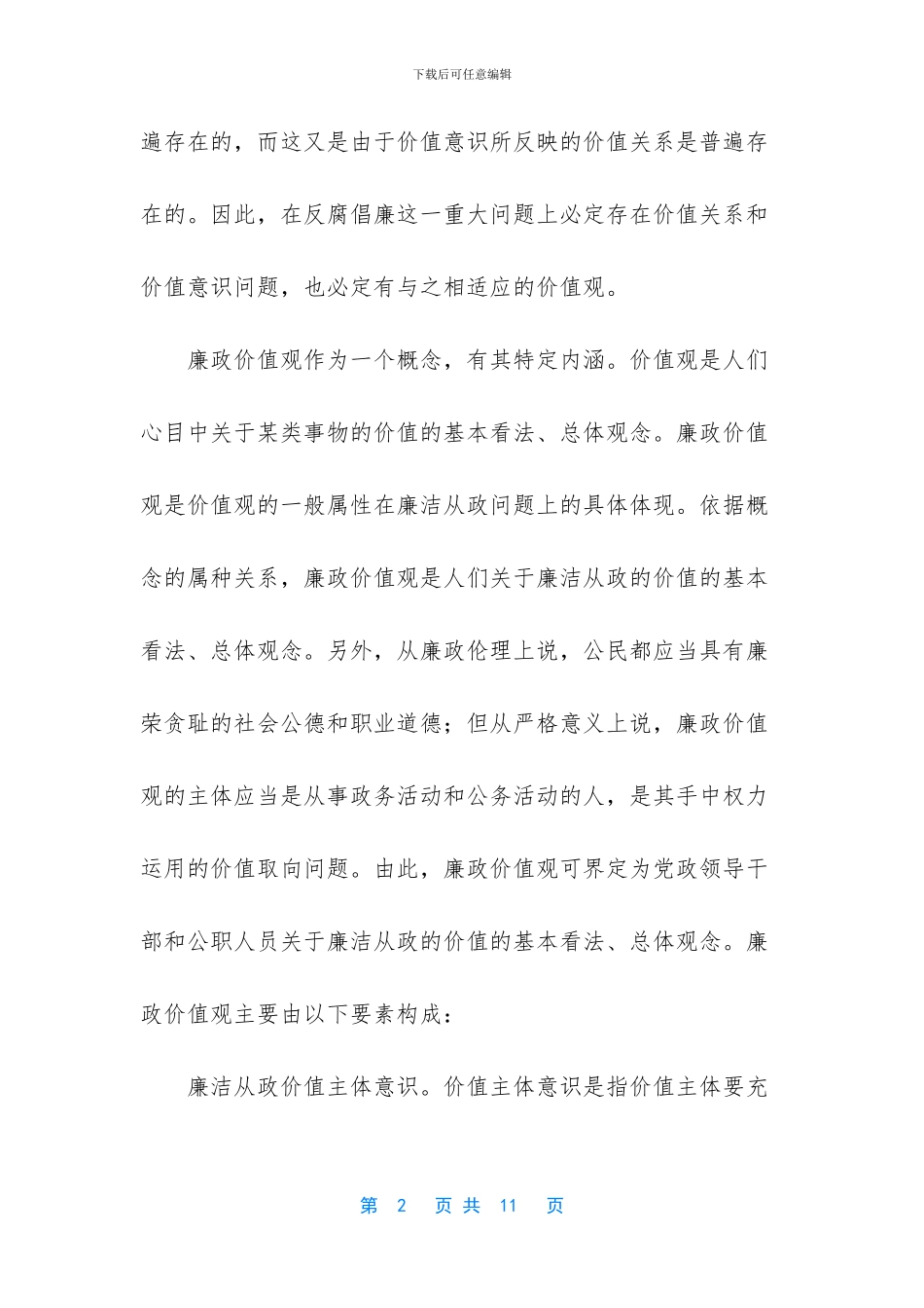 社会主义价值观心得体会300字_第2页