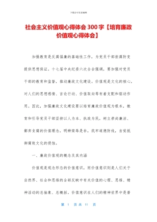 社会主义价值观心得体会300字