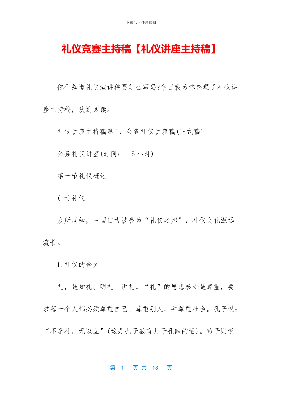 礼仪比赛主持稿_第1页