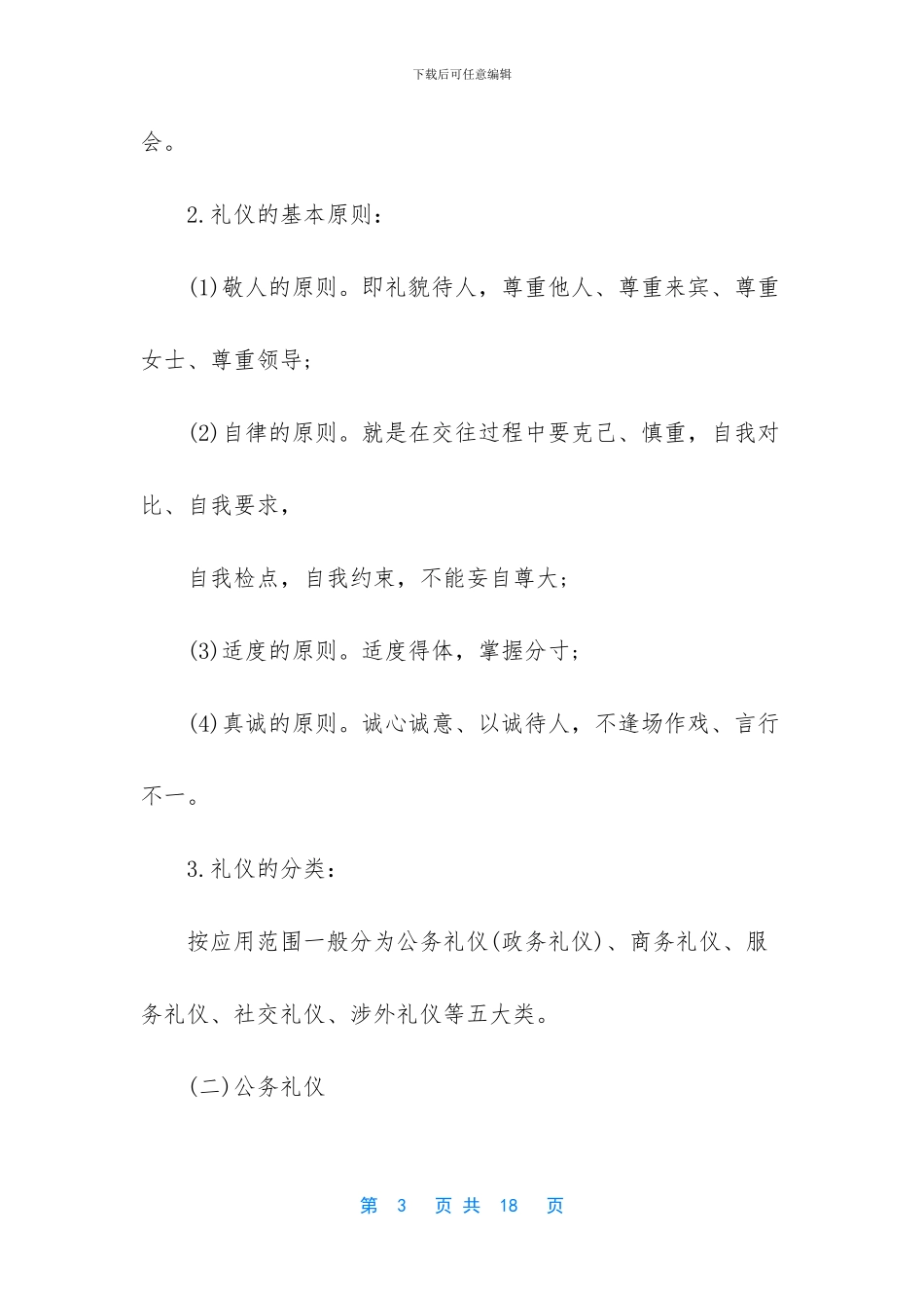 礼仪比赛主持稿_第3页