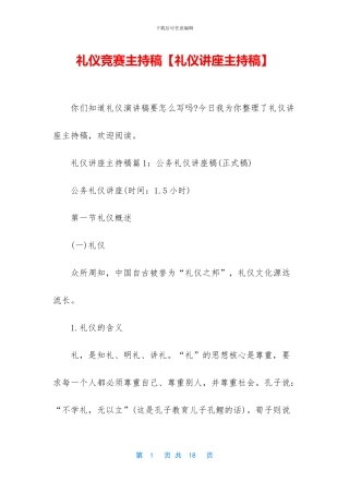 礼仪比赛主持稿