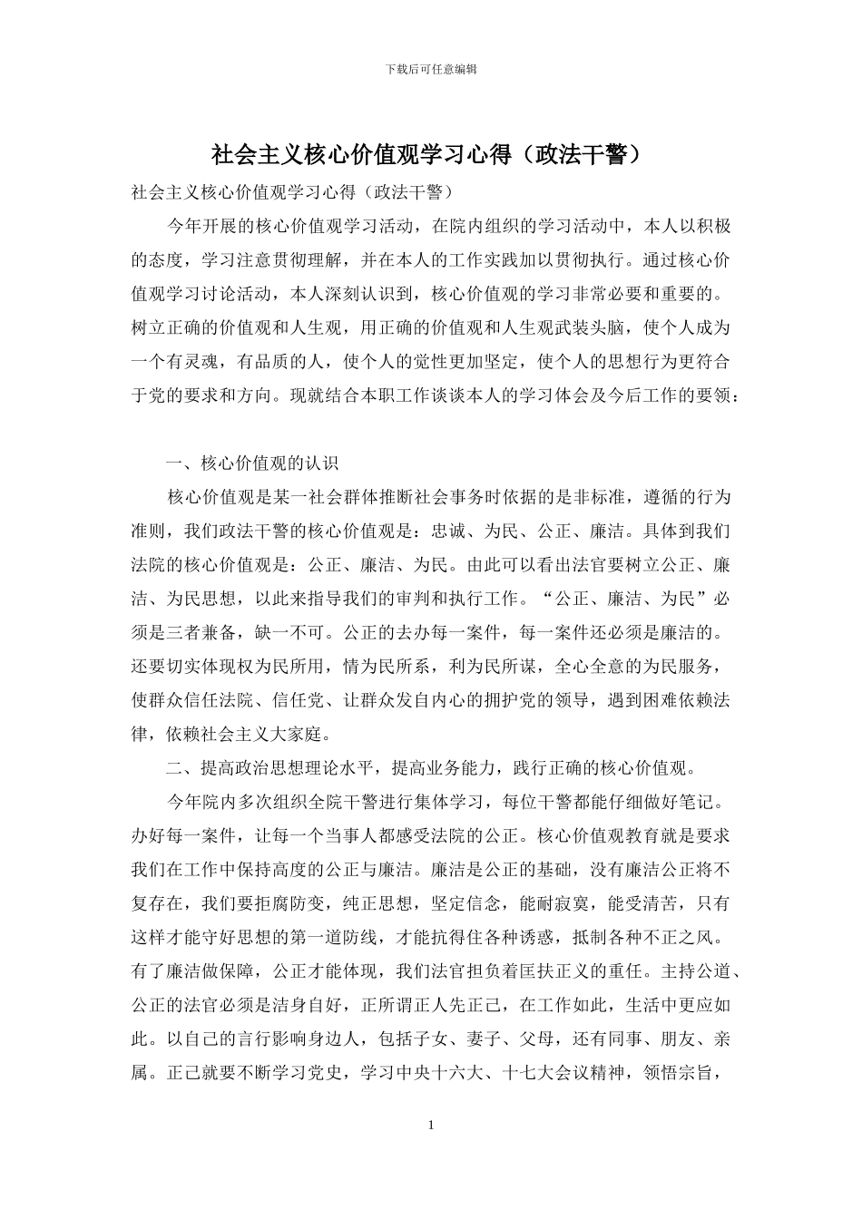 社会主义核心价值观学习心得_第1页