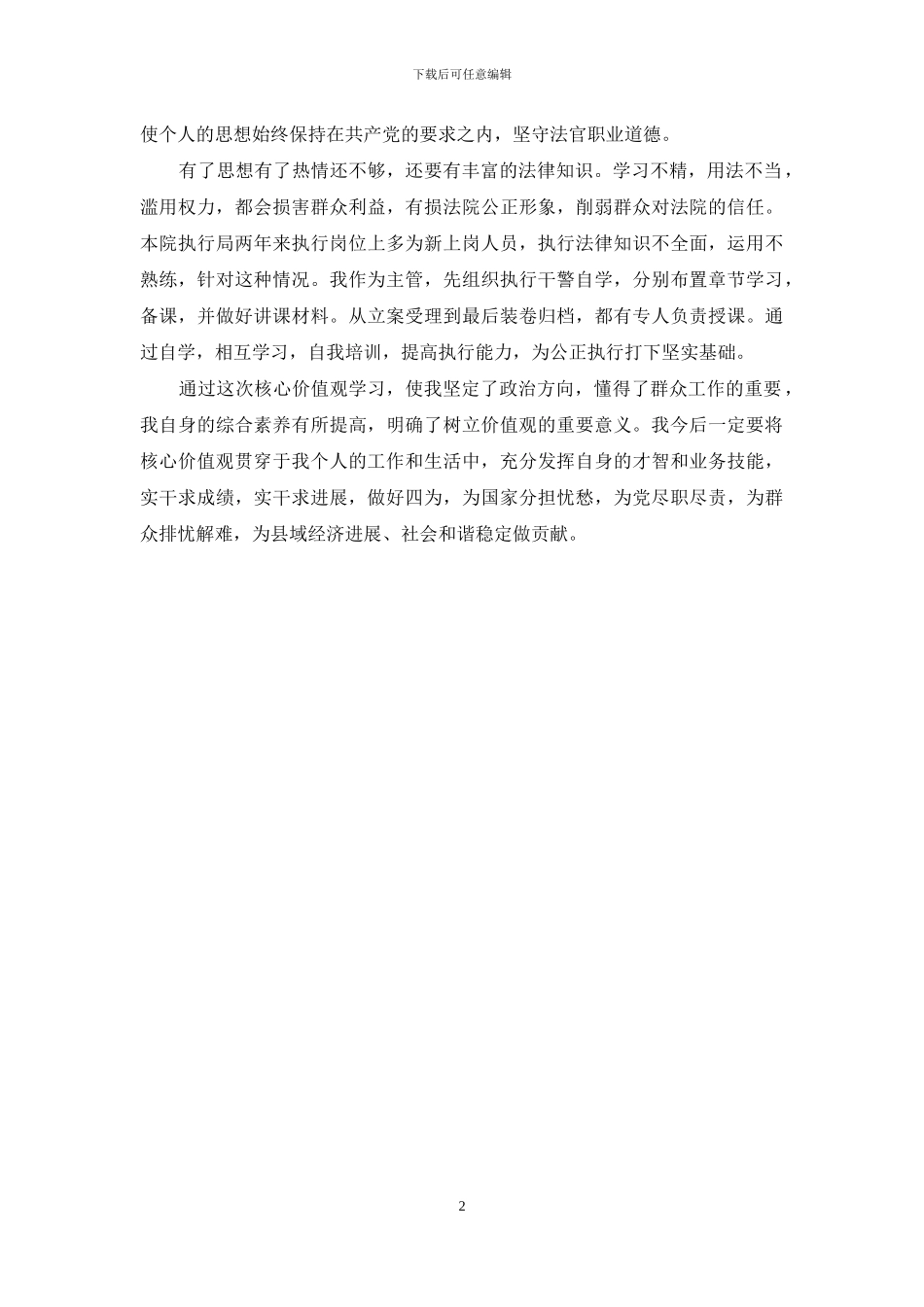 社会主义核心价值观学习心得_第2页