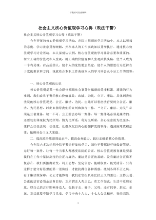 社会主义核心价值观学习心得