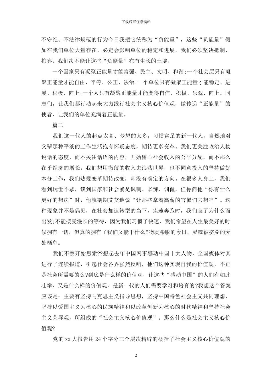 社会主义核心价值观演讲稿范文精选_第2页