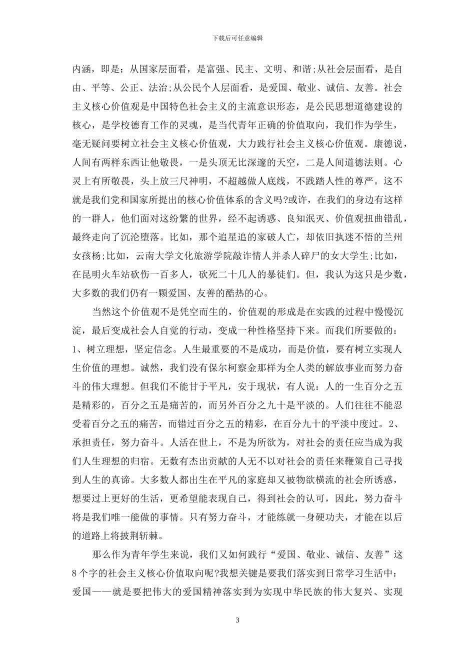 社会主义核心价值观演讲稿范文精选_第3页