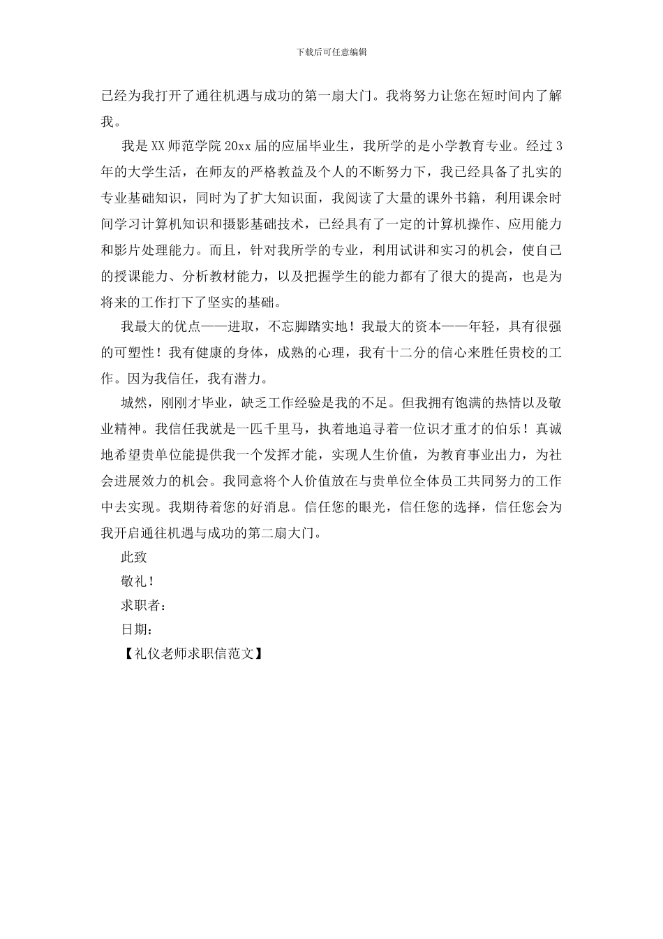 礼仪教师求职信范文_第3页