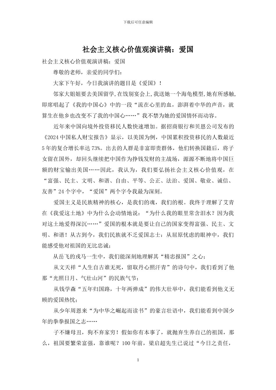 社会主义核心价值观演讲稿：爱国_第1页