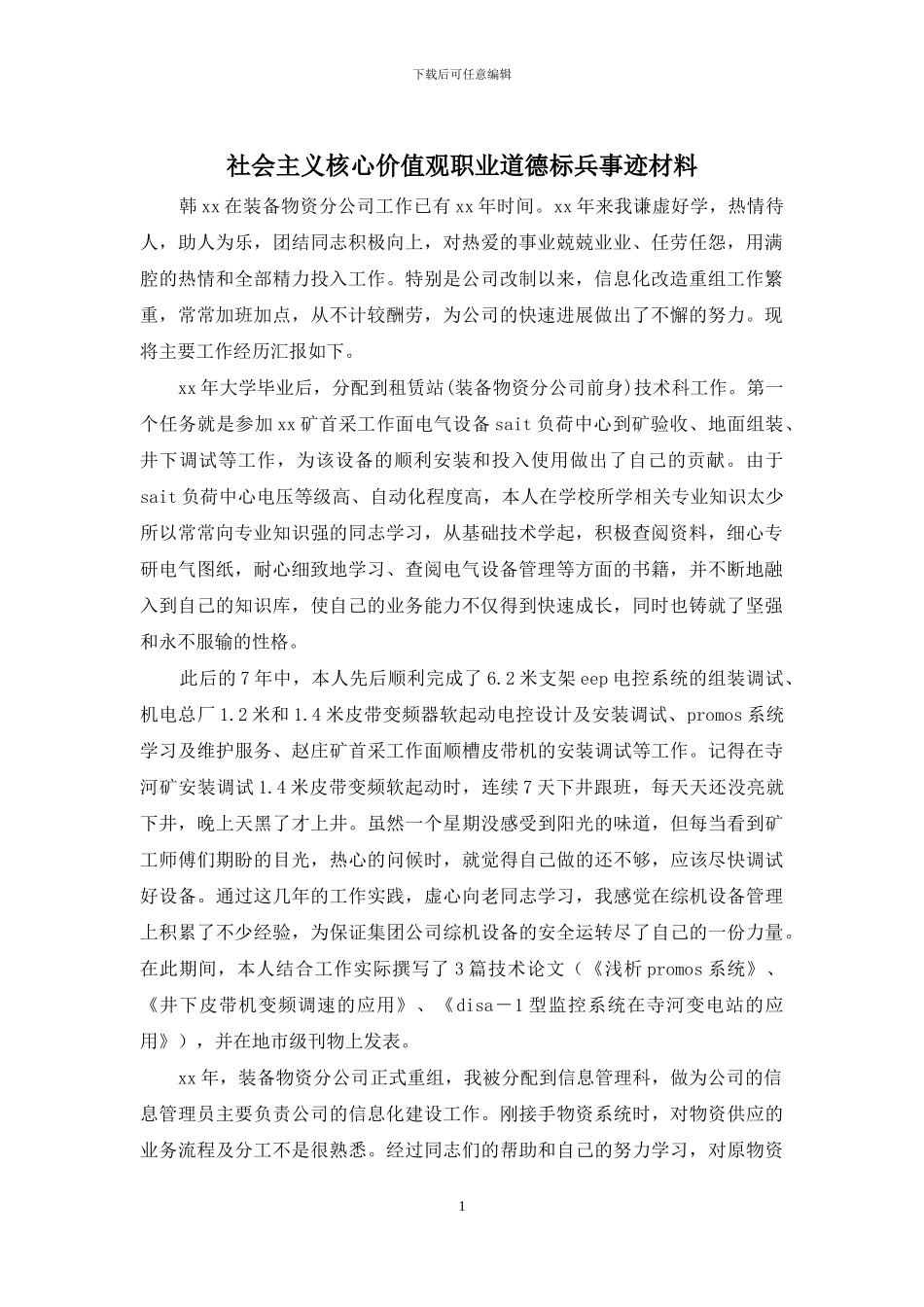 社会主义核心价值观职业道德标兵事迹材料_第1页