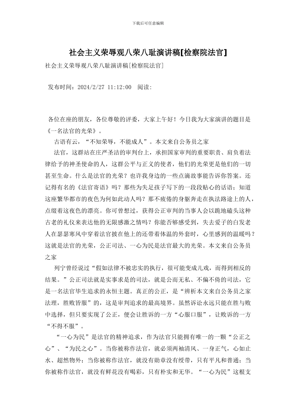 社会主义荣辱观八荣八耻演讲稿_第1页