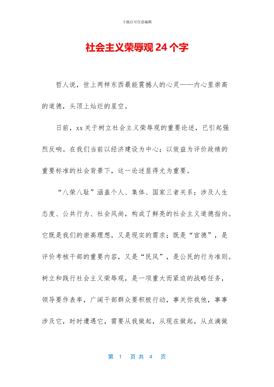社会主义荣辱观24个字_第1页