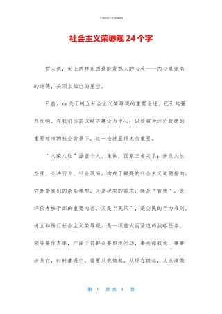 社会主义荣辱观24个字