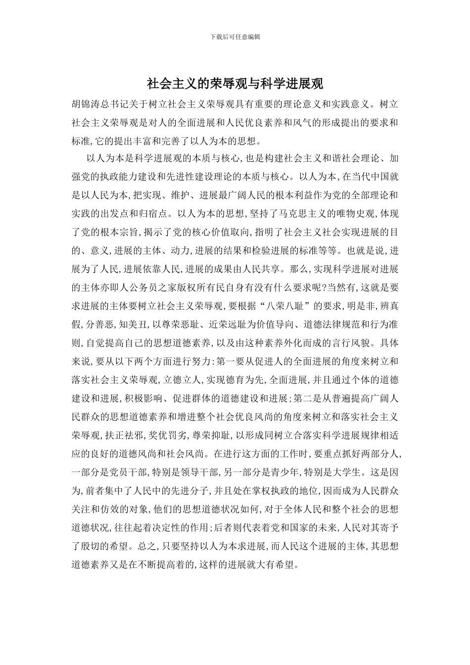 社会主义的荣辱观与科学发展观_第1页