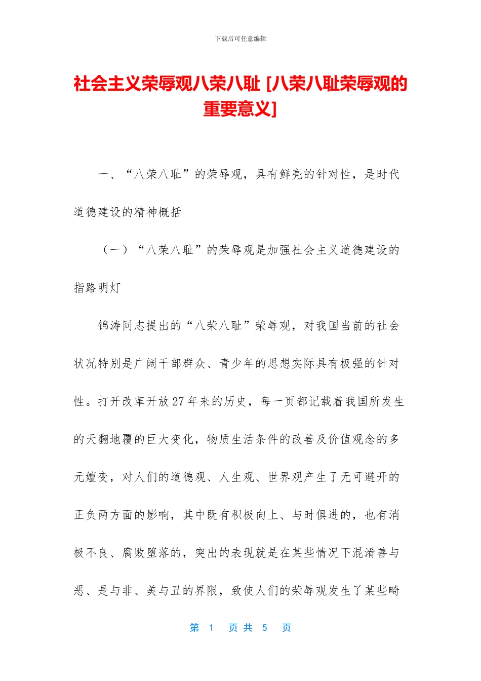 社会主义荣辱观八荣八耻_第1页