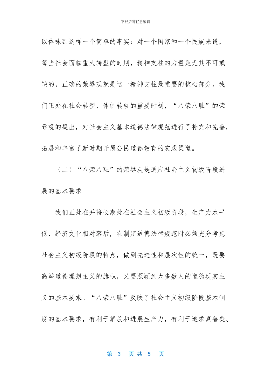 社会主义荣辱观八荣八耻_第3页