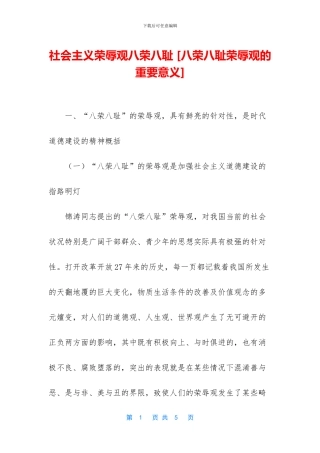 社会主义荣辱观八荣八耻