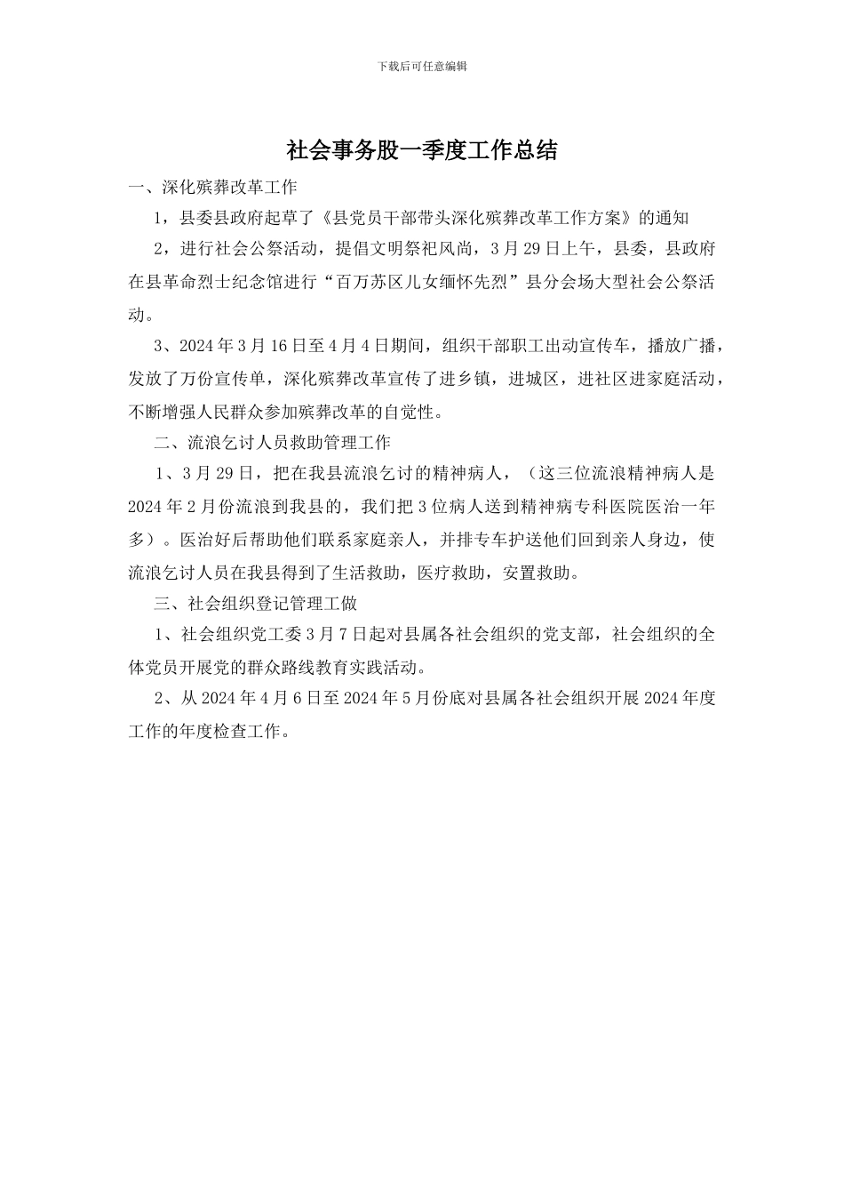 社会事务股一季度工作总结_第1页