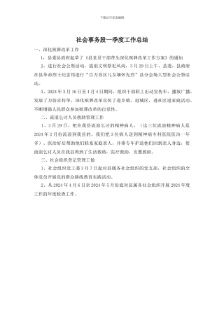 社会事务股一季度工作总结