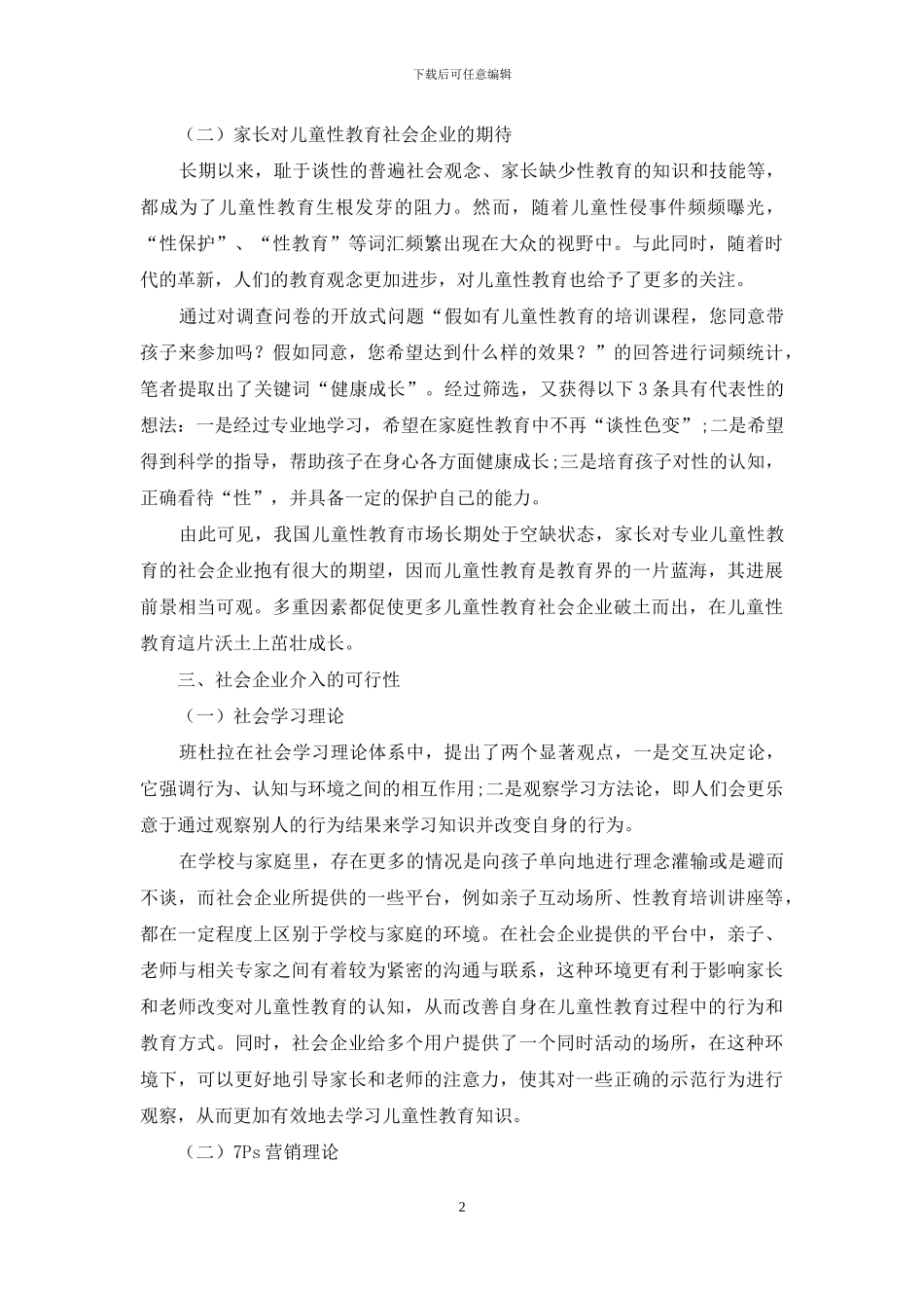 社会企业介入儿童性教育的策略分析_第2页