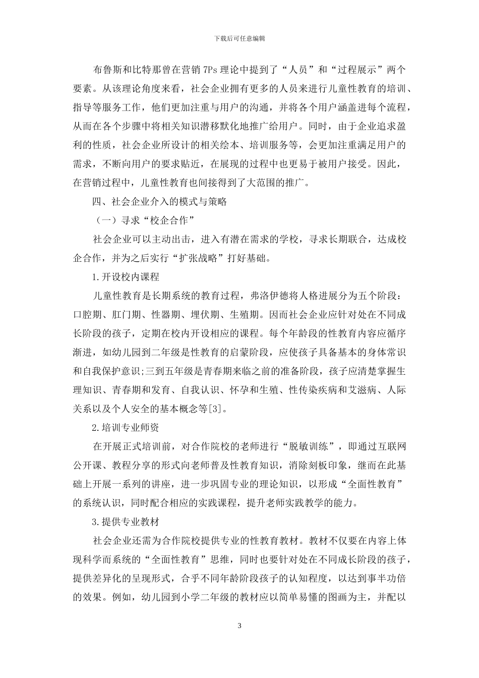 社会企业介入儿童性教育的策略分析_第3页