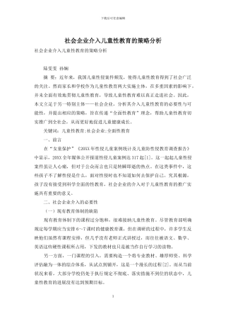 社会企业介入儿童性教育的策略分析