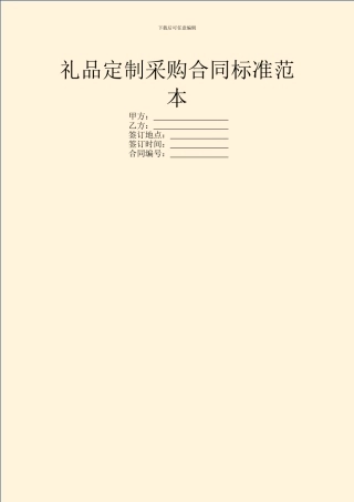 礼品定制采购合同标准范本
