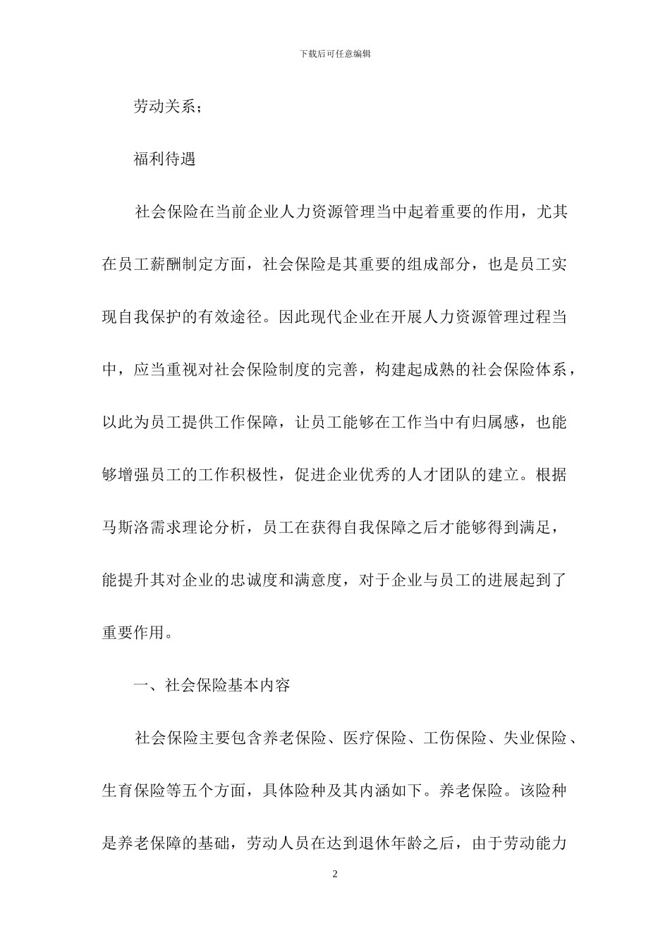 社会保险在人力资源管理的作用_第2页