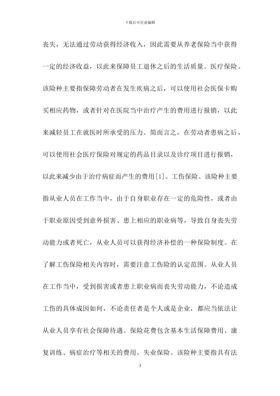 社会保险在人力资源管理的作用_第3页