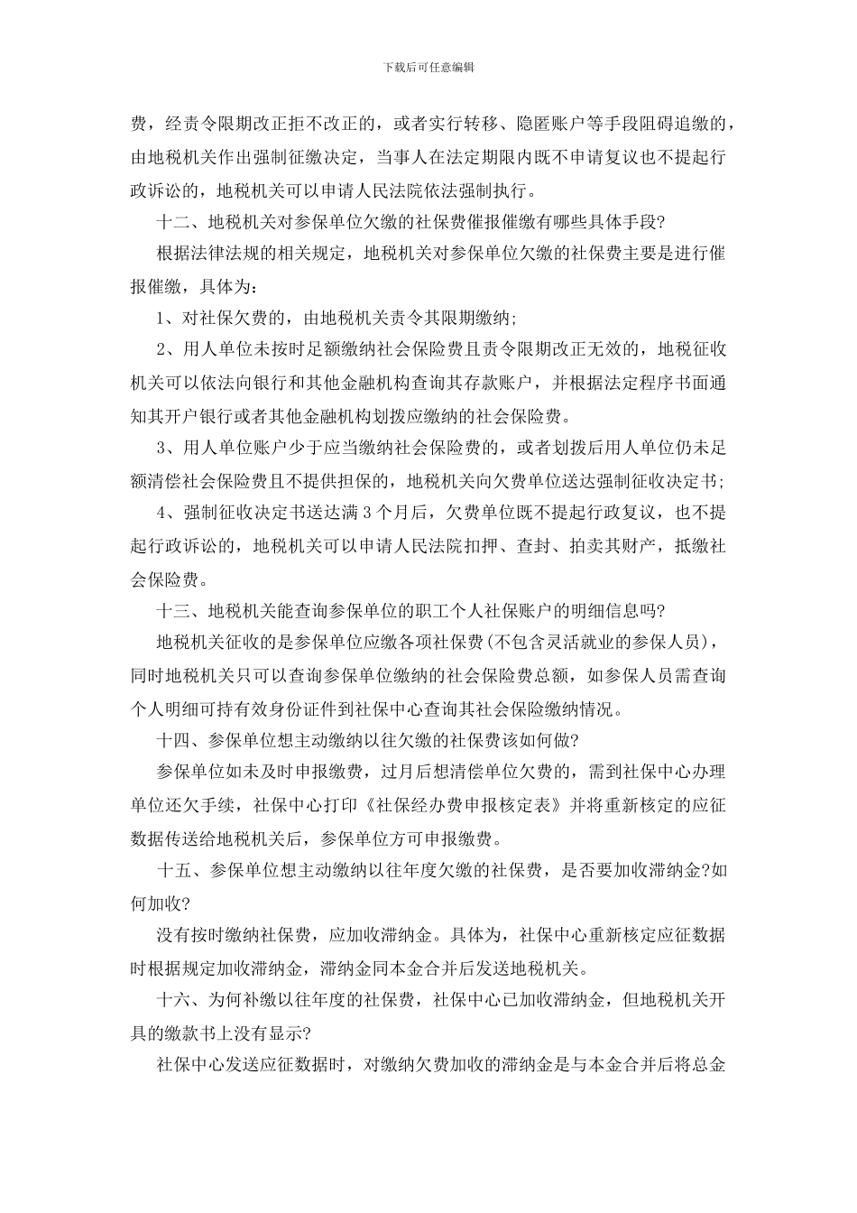 社会保险费征收知识问答_第3页