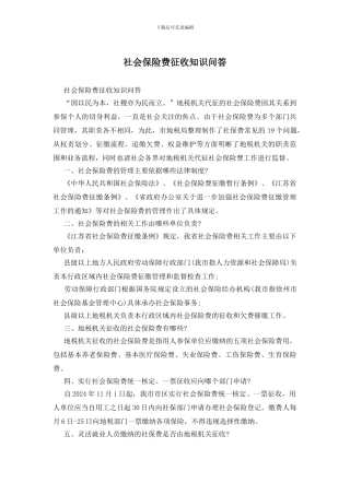 社会保险费征收知识问答