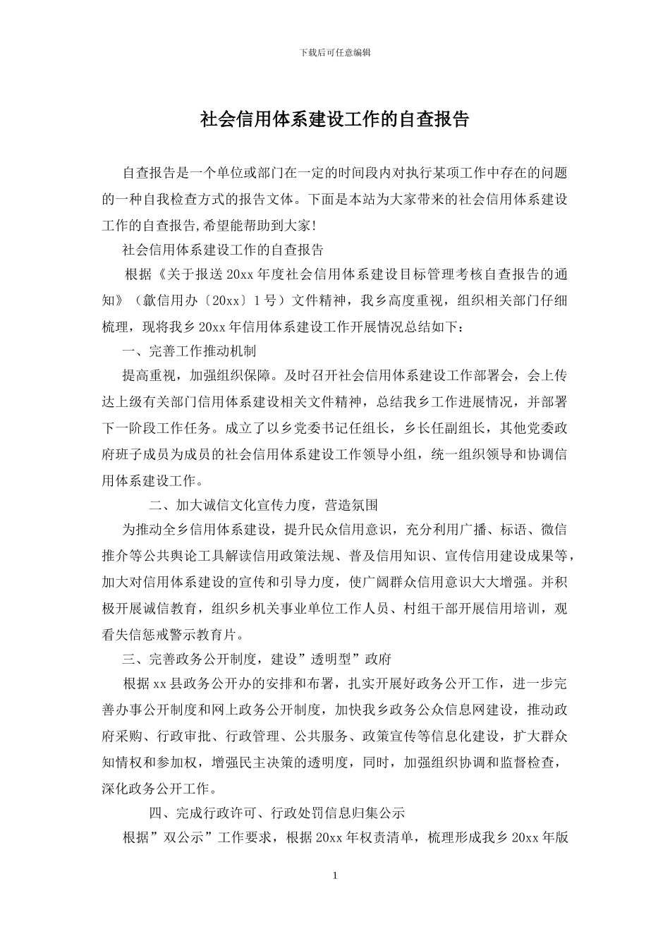 社会信用体系建设工作的自查报告_第1页