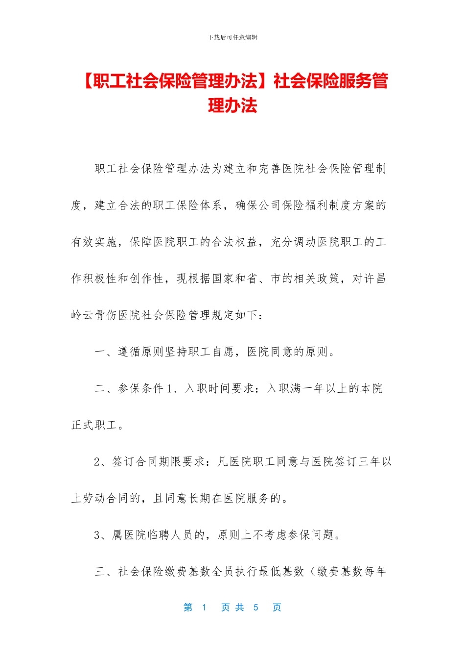 社会保险服务管理办法_第1页