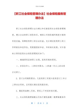 社会保险服务管理办法